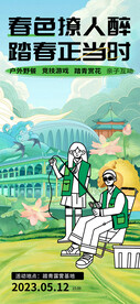 春季踏青海报设计