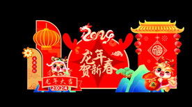 2024龙年美陈