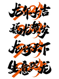 龙年字体