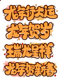 龙年字体