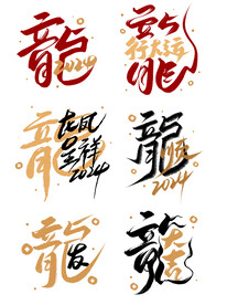 龙年字体