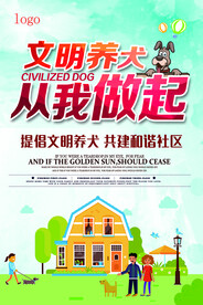 文明养犬