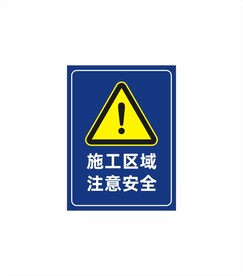 施工区域注意安全