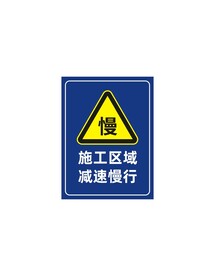 施工区域减速慢行