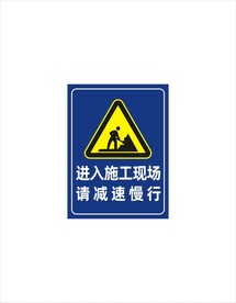 进入施工现场请减速慢行