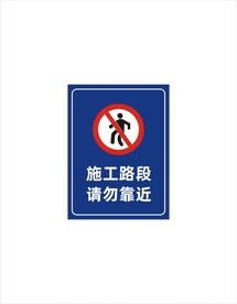 施工路段请勿靠近
