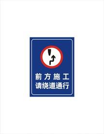 前方施工请绕道通行