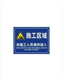 施工区域请勿进入