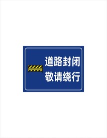 道路封闭敬请绕行