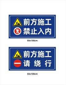 前方施工禁止入内
