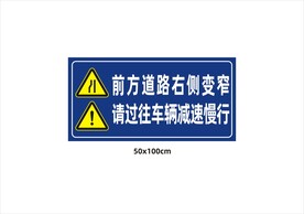 前方道路右侧变窄