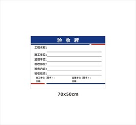 项目验收牌