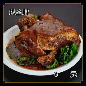 扒全肘