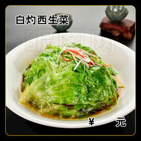白灼西生菜