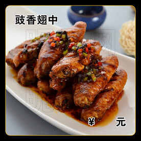 豉香翅中