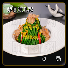赤贝黄瓜花