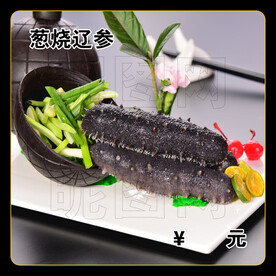 葱烧辽参