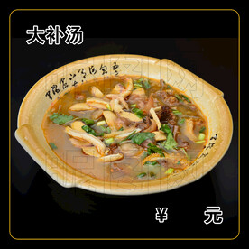 大补汤