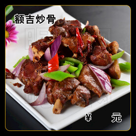 额吉炒骨