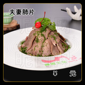 夫妻肺片