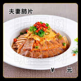 夫妻肺片