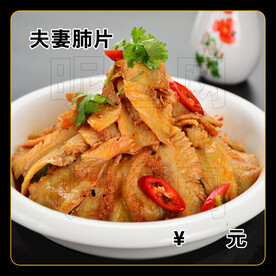 夫妻肺片