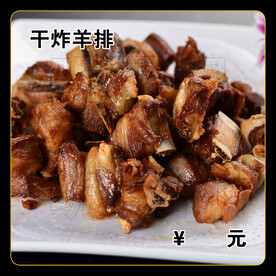 干炸羊排
