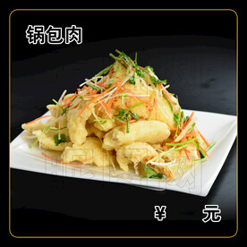 锅包肉