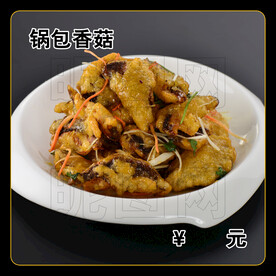 锅包香菇