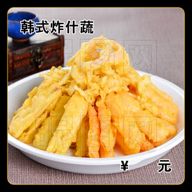韩式炸什蔬