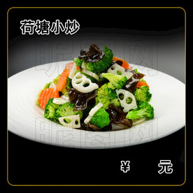 荷塘小炒
