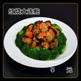 红烧大连鲍