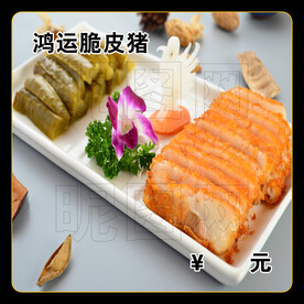鸿运脆皮猪