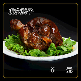 虎皮肘子