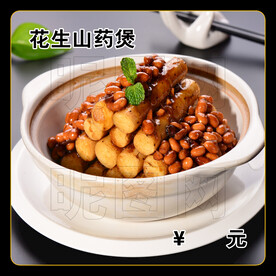 花生山药煲
