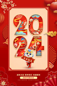 2024元旦