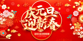 庆元旦