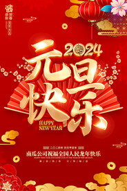 元旦快乐