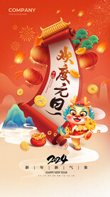 欢度元旦