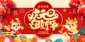 庆元旦