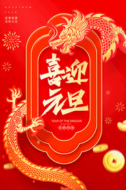 喜迎元旦