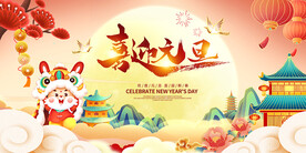 喜迎元旦
