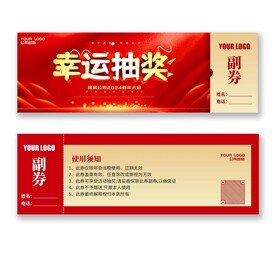 幸运抽奖券 春节新年