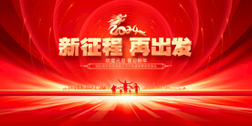 2024元旦龙年跨年盛典展板