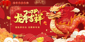 红色国潮风2024龙年新年展板