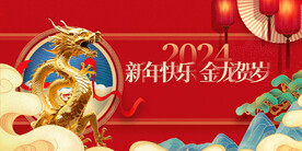 红色龙年新年团圆贺岁展板