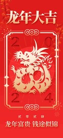 简约龙年大吉2024龙年新年