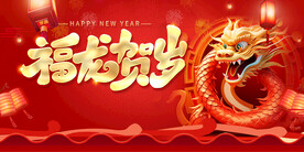 龙年新年团圆贺岁展板