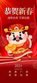 喜庆2024龙年新年春节财神爷