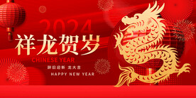 喜庆红色2024龙年新年团圆贺